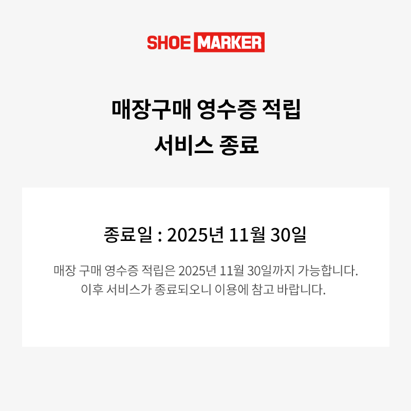 매장구매 영수증 적립 종료